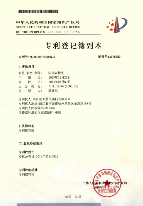 防拆表接头专利