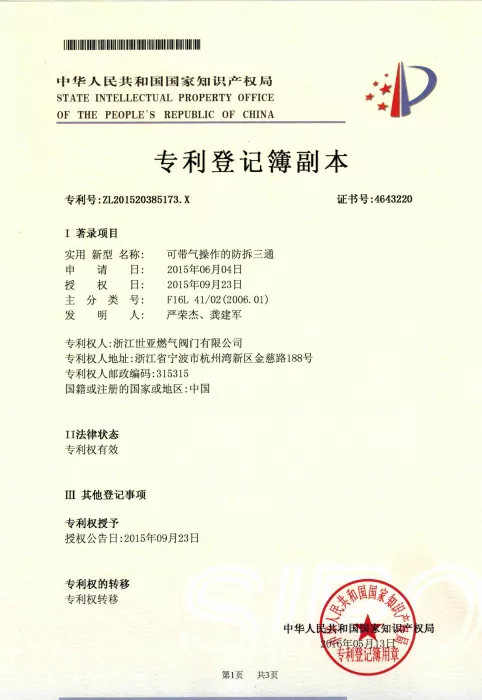 防拆三通专利