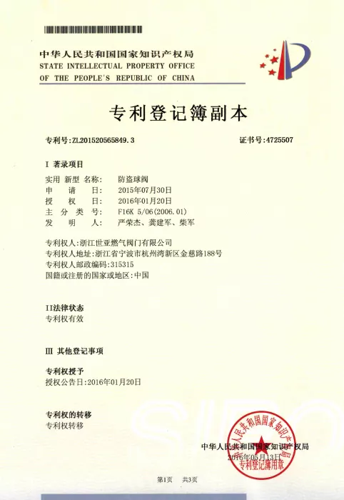 防盗球阀专利