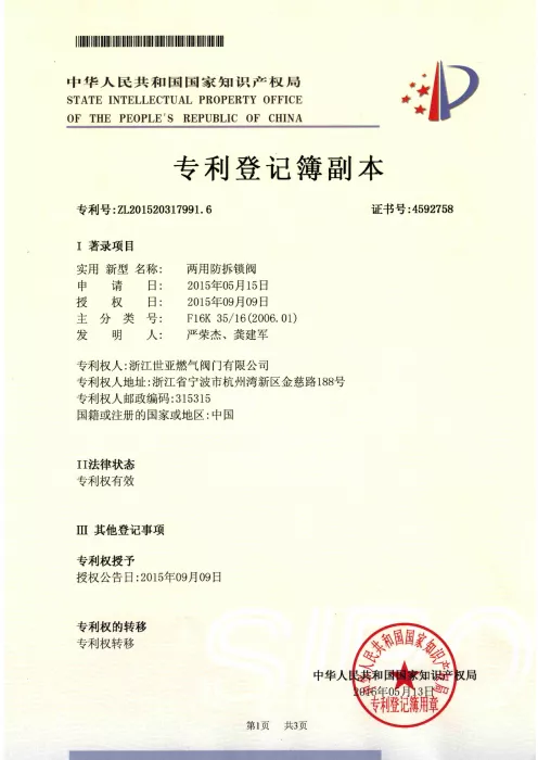 两用防拆锁阀专利