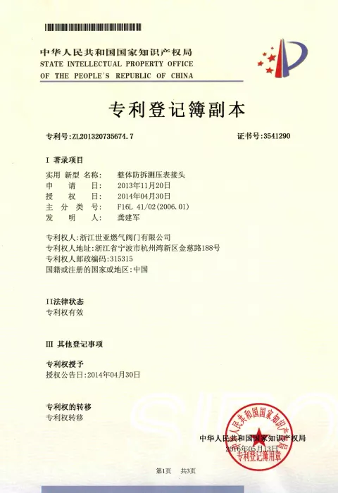 整体防拆测压表接头专利