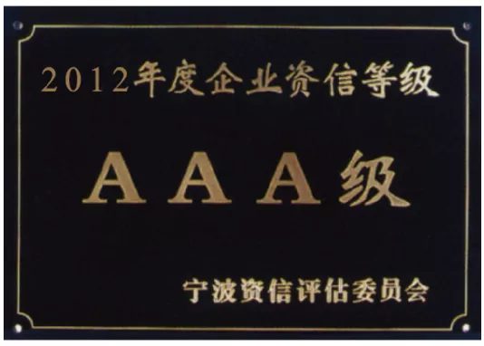 企业资信等级AAA级