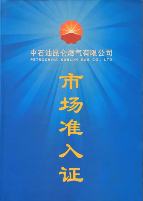 市场准入证