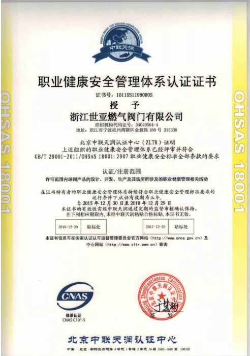 职业健康安全管理体系认证证书